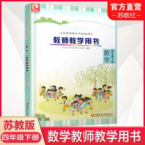 数学教师教学用书4下苏教版