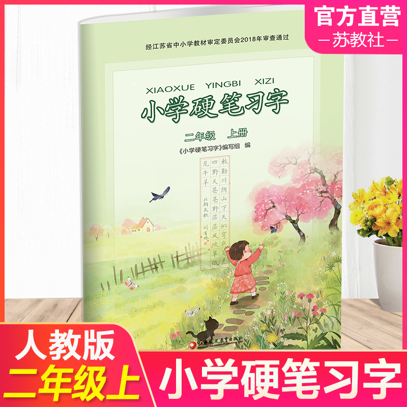 2023年秋 小学硬笔习字 二年级上册2上 硬笔书法 人教版 教材配套 写字课课练 写字描红本生字本 小学生练字贴 同步教辅 习字册 书籍/杂志/报纸 小学教辅 原图主图