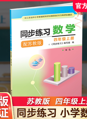 2025秋 同步练习 数学 四年级上册 4上 配苏教版 双色 含参考答案 小学同步教辅 江苏凤凰教育出版社 XGS