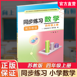江苏凤凰教育出版 XGS 四年级上册 双色 含参考答案 配苏教版 数学 4上 社 2025秋 小学同步教辅 同步练习
