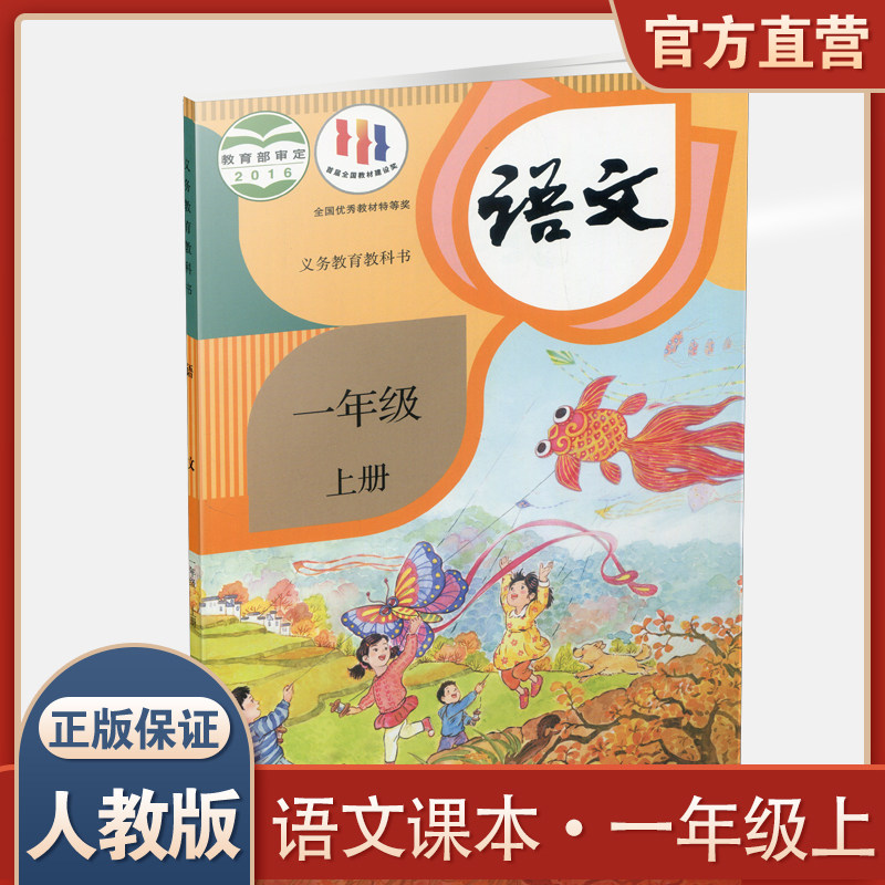 2023年秋 小学语文课本1上 人教版  语文书 一年级上册  部编统编版 全国版 义务教育教科书 学生教材 人民教育出版社RJ高性价比高么？