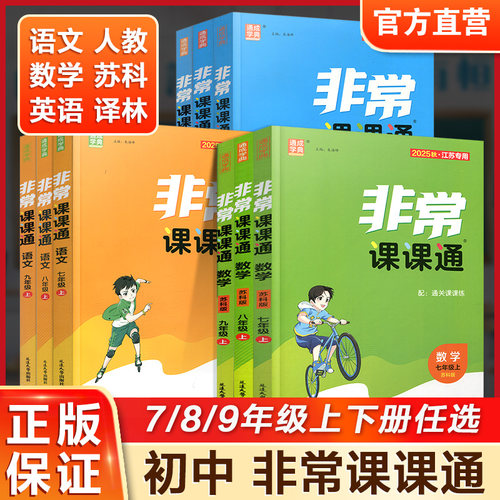 江苏教育出版社非常课课通