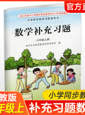 2025年秋 补充习题 小学数学六年级上册 6上 课标苏教版 小学同步教辅教材配套用书 江苏凤凰教育出版社 官网正版 XGS