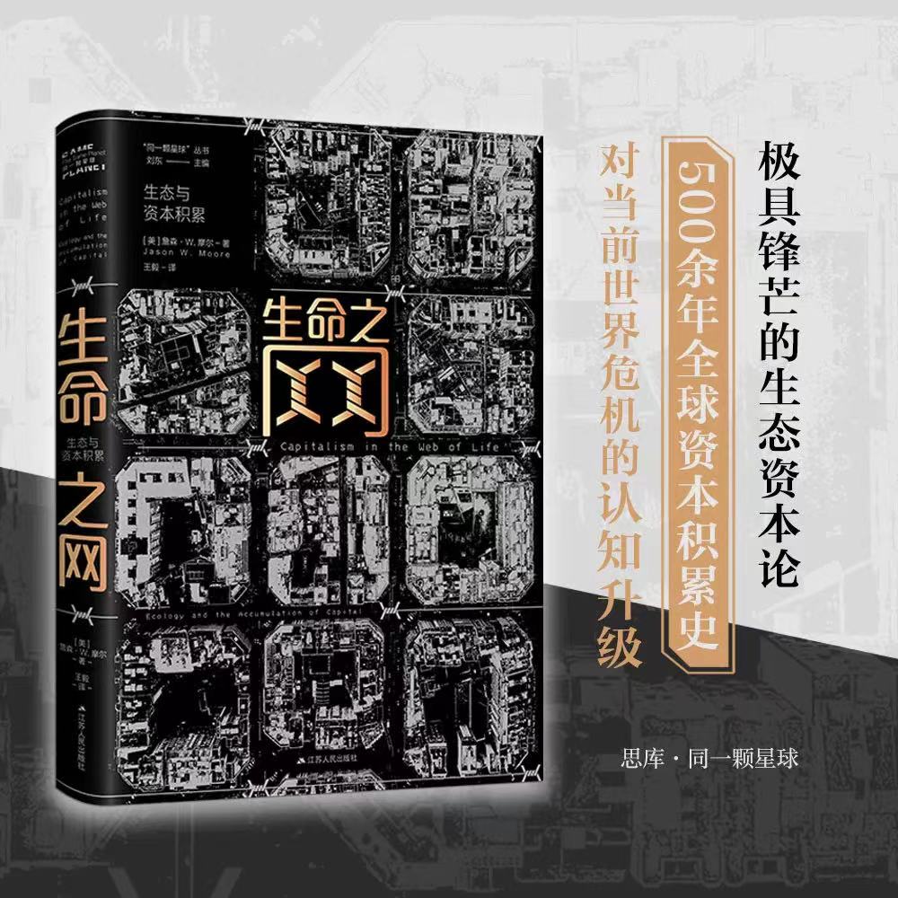 生命之网 生态与资本积累  一部极具锋芒的生态资本论 重新审视资本主义的起源与当前困局 深度解读全球动荡与世界危机的本质 RM