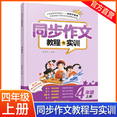 新版同步作文教程实训四年级上册