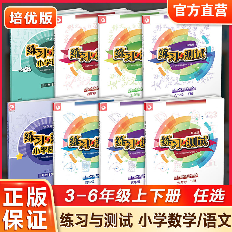 下册预售 练习与测试培优版含试卷小学数学语文3456年级上册下册任选小学教辅三四五六学生用书同步教辅习题集江苏凤凰教育出版社,书籍/杂志/报纸,小学教辅,淘宝优惠券,粉丝福利购,淘宝优惠卷