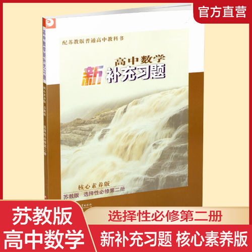 高中数学新补充习题苏教版