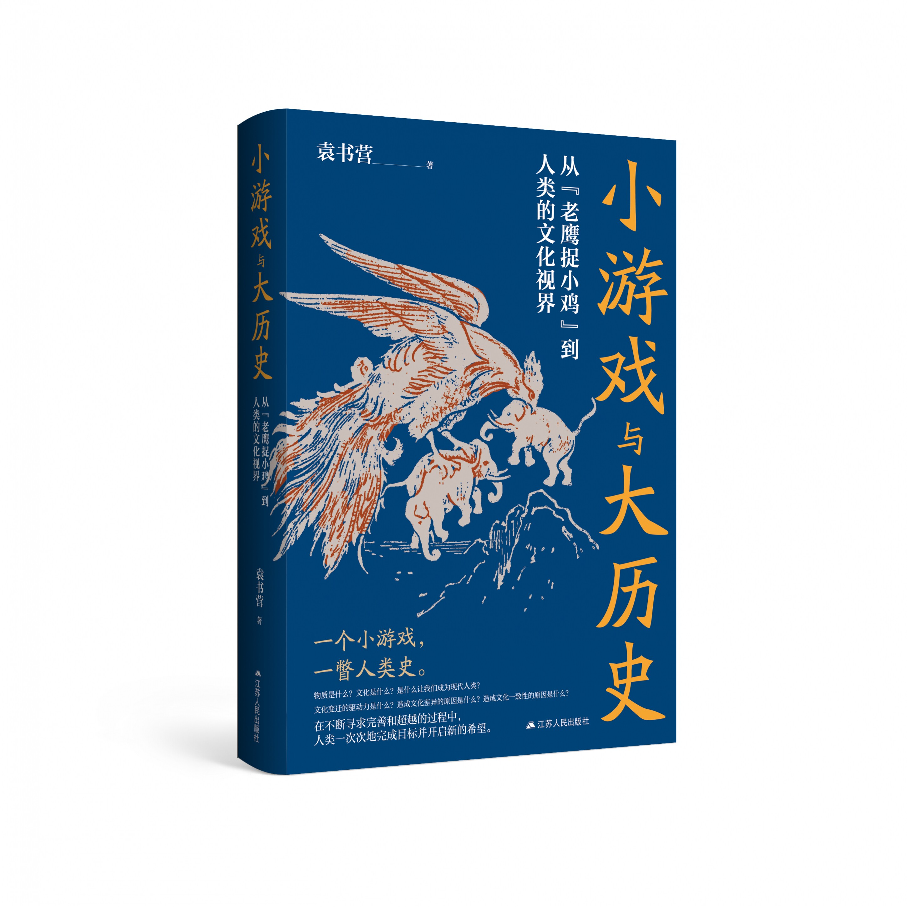 小游戏与大历史——从“老鹰捉小鸡”到人类的文化视界 袁书营著 探寻人类文明的文化生命力，重构人类文明的形成逻辑 RM