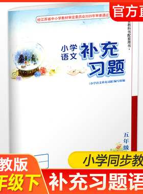 2025年春小学语文补充习题 5下 人教版 五年级下册 小学同步教辅教材配套用书 江苏凤凰教育出版社 部编版 官网正版 XGX
