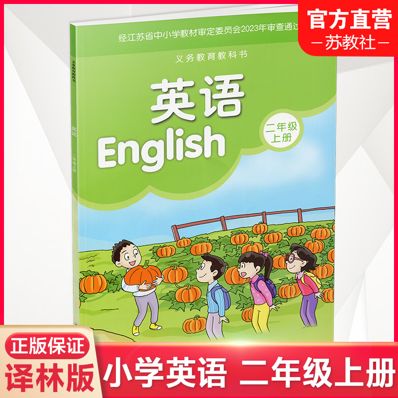 2023年秋季 小学英语课本2上 译林版 英语书 二年级上册  译林出版社 YL 江苏地区适用 小学生教材 义务教育教科书 书籍/杂志/报纸 小学教材 原图主图