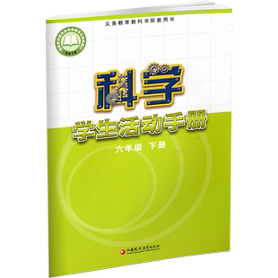 2026春 科学学生活动手册 小学六年级下册 6下 小学教辅 配套苏教版科学课本 江苏凤凰教育出版社 XGX