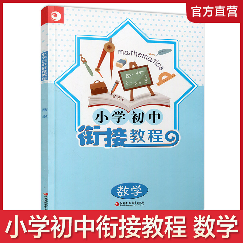 小学初中衔接教程数学