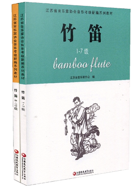 竹笛两本套装 江苏省音乐家协会音乐考级新编系列教材  竹笛1-10级 两册  江苏凤凰教育出版社