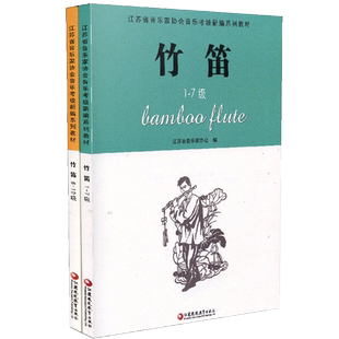 竹笛两本套装 江苏省音乐家协会音乐考级新编系列教材  竹笛1-10级 两册  江苏凤凰教育出版社