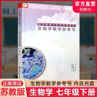 江苏凤凰教育出版 2024春 社 含光盘 七年级下册 配苏教版 7下 生物学教学参考书