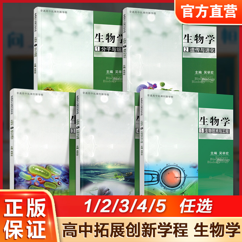 普通高中拓展创新学程生物学