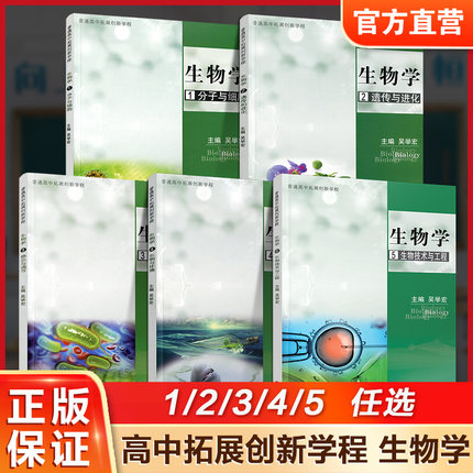 普通高中拓展创新学程 生物学  高中生物学课本 12345任选 高中课本 高中生用书 一二三四五江苏凤凰教育出版社