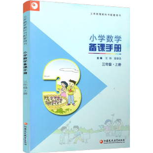 苏教版 小学数学备课手册三年级上册 不含光盘 3上 正版现货义务教育教材 教师指导用书 江苏凤凰教育出版社