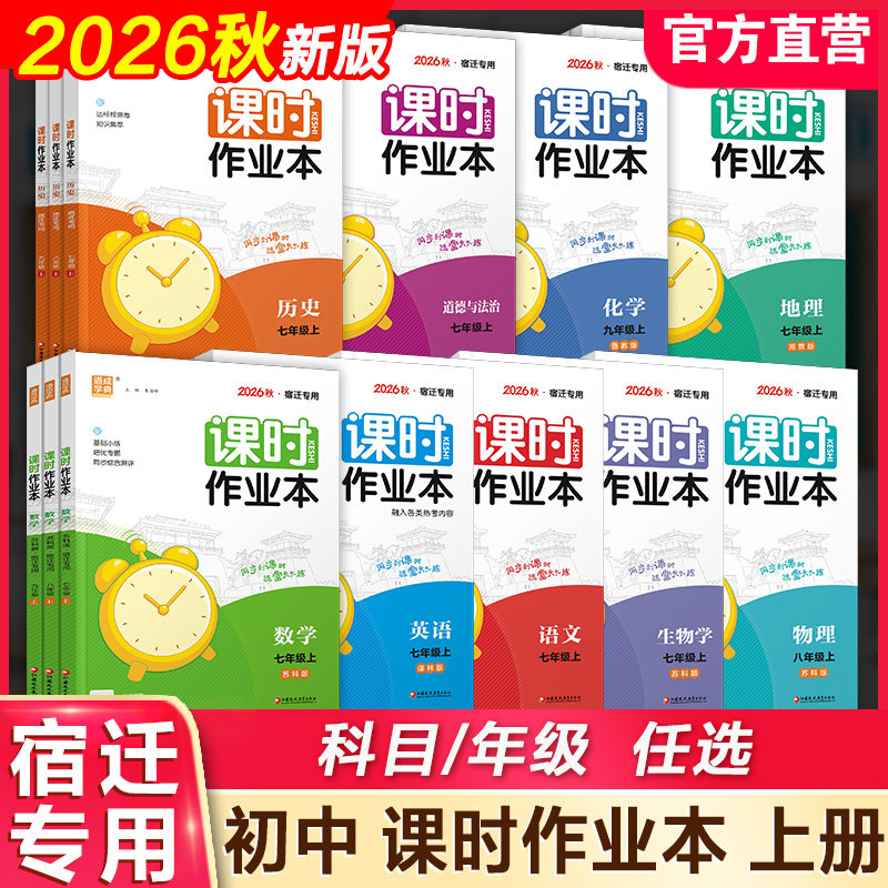 2026秋 初中课时作业本 宿迁专用 语文数学英语生物学化学物理地理历史道德与法治789年级上册七八九中学教辅同步课本培优练习册