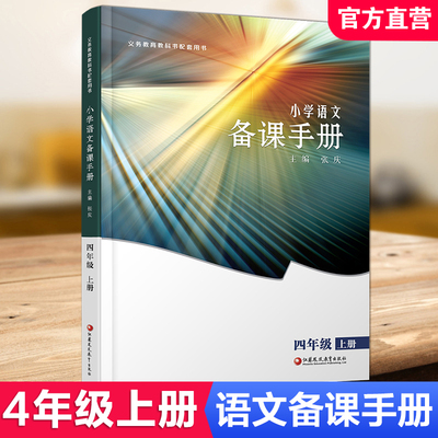 2024包邮小学语文备课手册4上