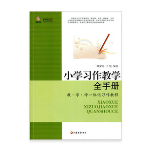 小学习作教学全手册——评一体化习作教程(师轩版)