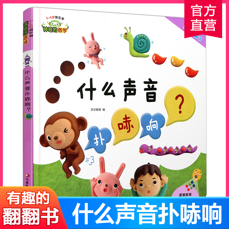 神奇数学什么声音扑哧3-6岁快乐