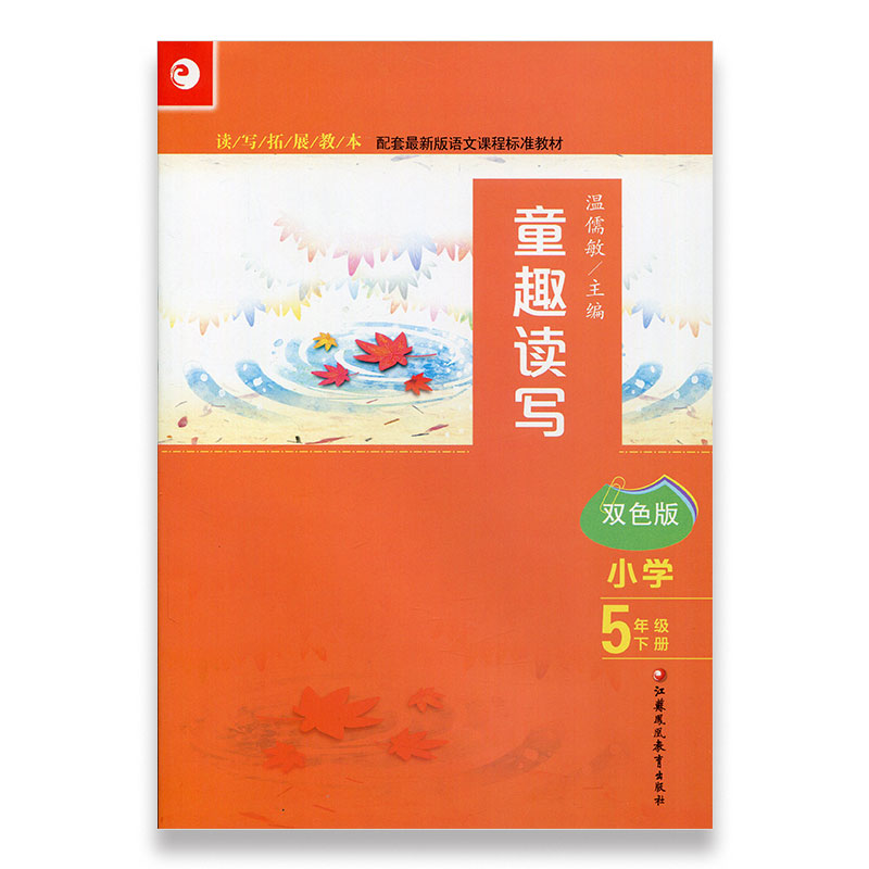 读写拓展教本童趣读写双色版五年级下册5下温儒敏主编配套新版语文课程标准教材江苏凤凰教育出版社-封面