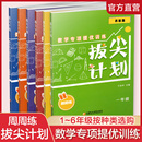 小学数学教辅补充提高习题含电子答案 一二三四五六 周周练测试卷 拔尖计划数学专项提优训练123456年级 江苏凤凰教育出版 社SKU