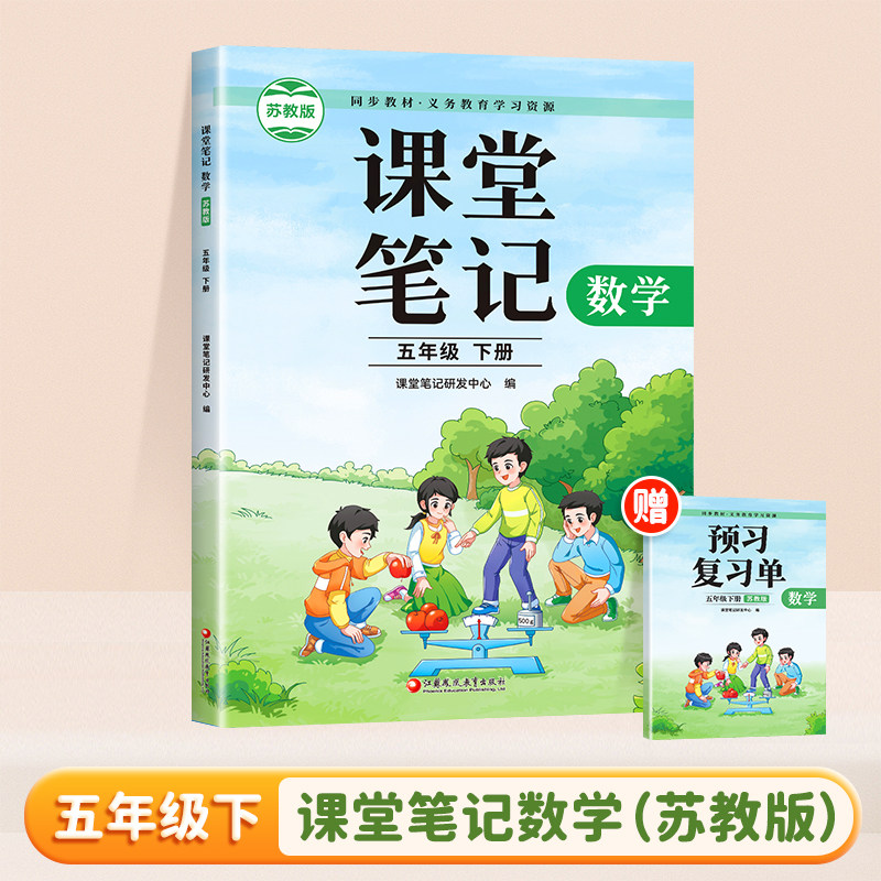 2025年春 数学课堂笔记 五年级下册 苏教版 5下 同步教材学习资源 小学教辅 学生预习复习资料 江苏凤凰教育出版社,书籍/杂志/报纸,小学教辅,淘宝优惠券,粉丝福利购,淘宝优惠卷