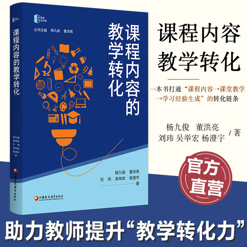 课程内容的教学转化 新课堂前沿探索丛书 打通课程内容课堂教学学习经验生成 中小学教师教学转化力提升通识实践案例书籍 - 实物图
