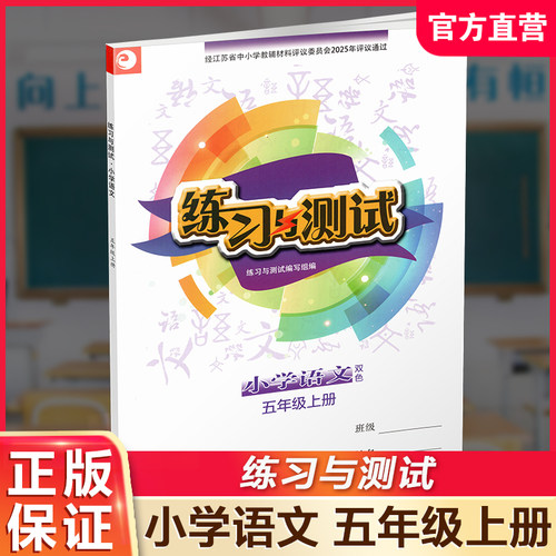 练习与测试小学语文五年级上册