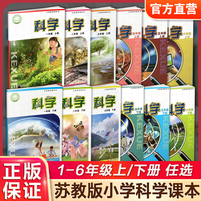 小学科学课本苏教版 123456年级上下册任选 一二三四五六 小学生用书科学教科书 江苏凤凰教育出版社 XG