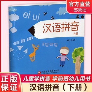 汉语拼音 幼小衔接3 2025年 江苏凤凰教育出版 儿童学拼音 一年级幼儿园学前班练习册 下册 社 学前班幼儿用书 8岁