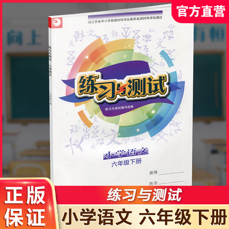 2025年春 练习与测试 不含试卷 小学语文六年级下册6下 人教部编全国版 含电子答案  小学同步教辅教材配套 江苏凤凰教育出版社XGX,书籍/杂志/报纸,小学教辅,淘宝优惠券,粉丝福利购,淘宝优惠卷