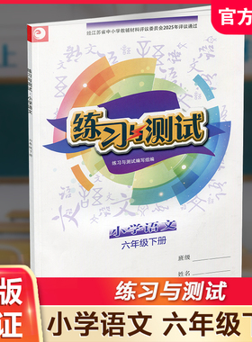 2025年春 练习与测试 不含试卷 小学语文六年级下册6下 人教部编全国版 含电子答案  小学同步教辅教材配套 江苏凤凰教育出版社XGX