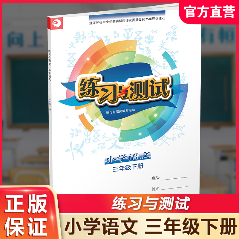 练习与测试小学语文3下