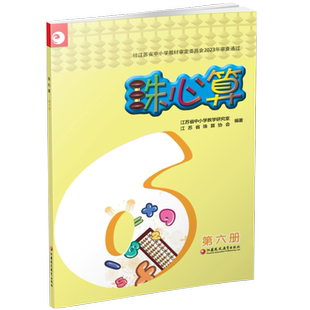 2026适用 珠心算 第六册 算盘算数 第6册 三年级下册 江苏凤凰教育出版社XGX