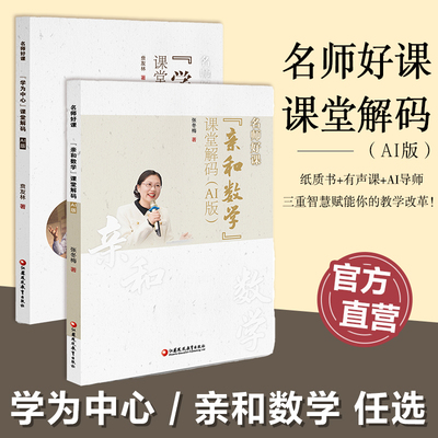 名师好课丛书 学为中心/亲和数学任选 课堂解码 AI版小学数学教学AI课堂 能听智慧讲解能问AI解惑解锁多维教学指导新境界