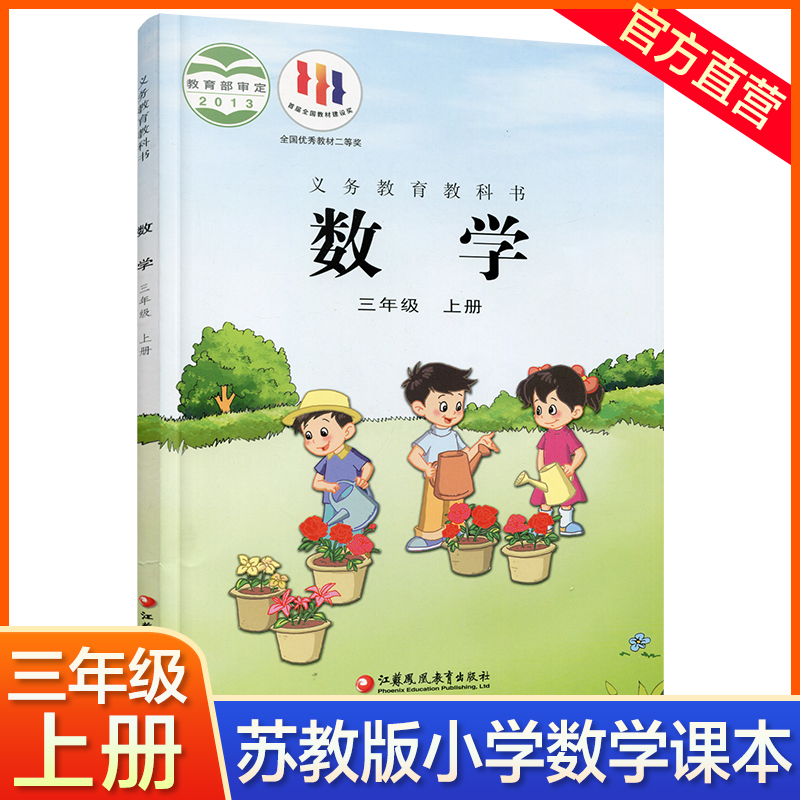 2023年秋 小学数学课本三上 苏教版 数学书 官网正版 3年级上册 现货 学生教材 义务教育教科书  江苏凤凰教育出版社旗舰店 S 书籍/杂志/报纸 小学教材 原图主图