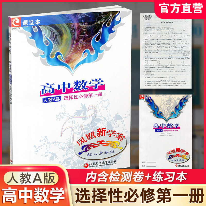 凤凰新学案高中数学人教A版图片