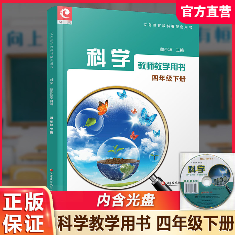 2026年春 小学科学教师教学用书 苏教版 四年级下册 4下  含光盘 科学教科书配套用书 江苏凤凰教育出版社
