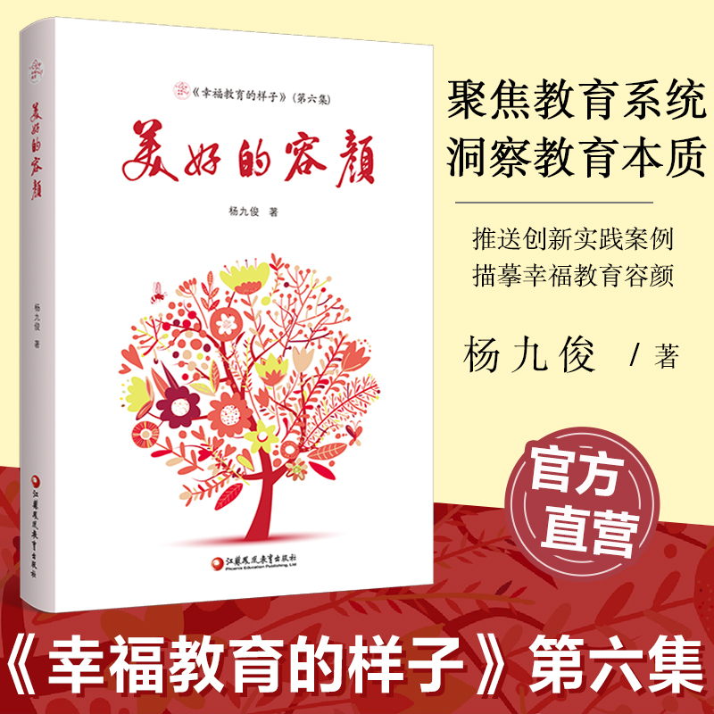 幸福教育的样子 第六集 美好的容颜 杨九俊著 基础教育课程改革 课程教学思考等教育系统的不同层面深刻洞察教育本质