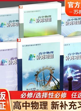 高中物理新补充习题  人教版 必修第一二三 选择性必修123 任选 高中物理教辅  高中物理课本同步训练 高中生用书 sku