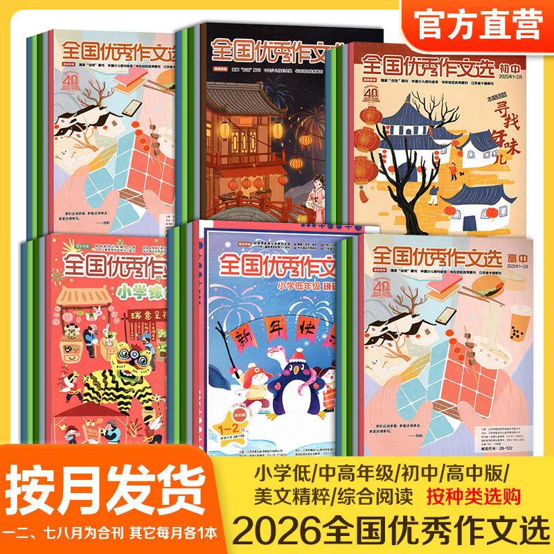 预售 全国优秀作文选 2026年上下半年1-12月全年 123456789年级 小学低中高年级 初中 高中版  美文精粹 综合阅读 期刊按月发SKU