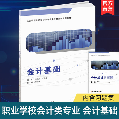 职教会计基础含习题集
