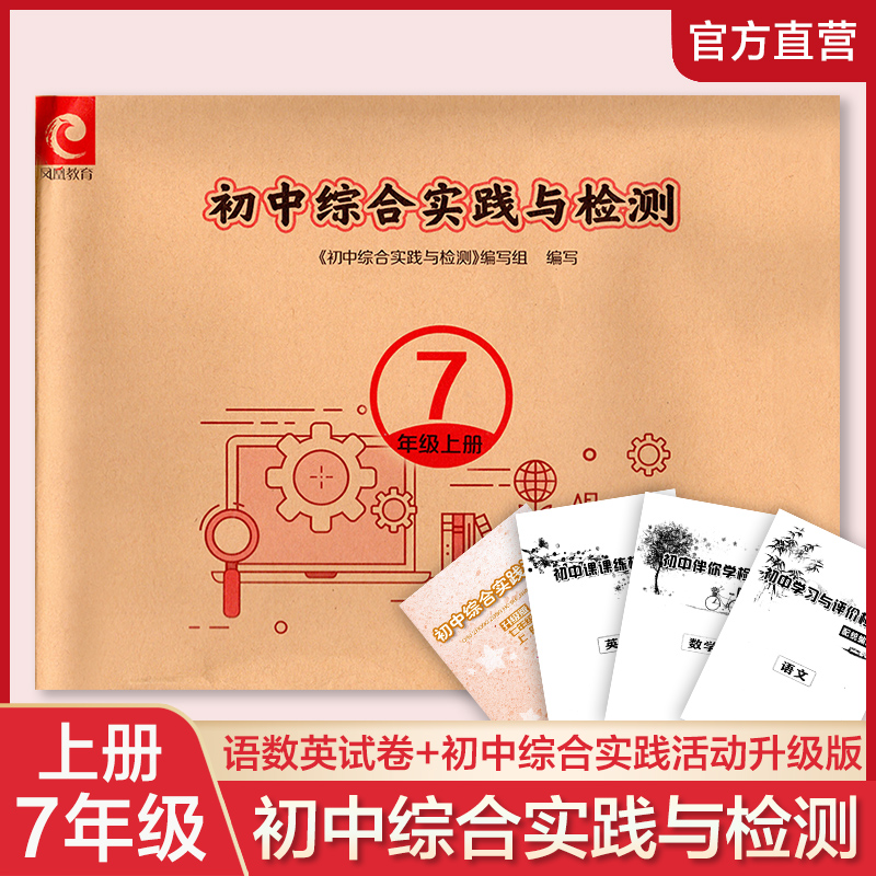 2021秋初中综合实践与检测七年级上册 7上含答案配江苏版语文数学英语练习试卷含初中综合实践活动升级版七年级上册