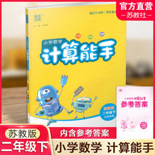 2024年春小学数学计算能手 二年级下册 苏教版2下 口算估算笔算 江苏专用 含答案 朱海峰主编 通城学典 浙江教育出版社