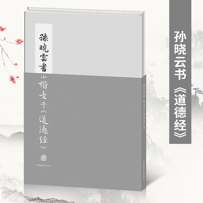 孙晓云书小楷老子 道德经 孙晓云书法有法同作者 江苏凤凰美术出版社