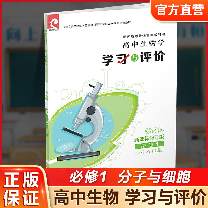 学习与评价生物学苏教必修1