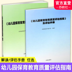 幼儿园保育教育质量评估指南